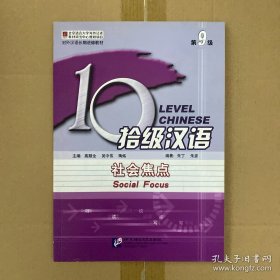 对外汉语长期进修教材：拾级汉语