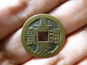 嘉庆通宝宝源精铸头炉传世黄亮极美品，品相完好，直径2.37cm,厚1.3mm,状态一流，包老包真。