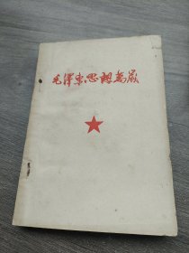 毛泽东思想万岁（1968年）