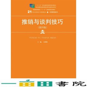 推销与谈判技巧第四4版安贺新中国人民大学出9787300252742