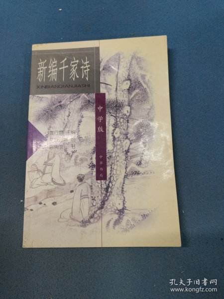 新编千家诗