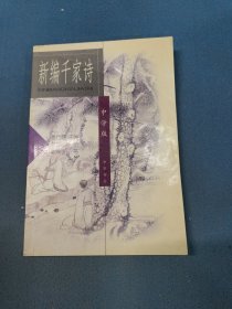 新编千家诗