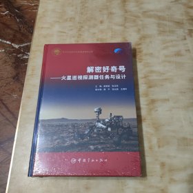 解密好奇号：火星巡视探测器任务与设计(未开封)