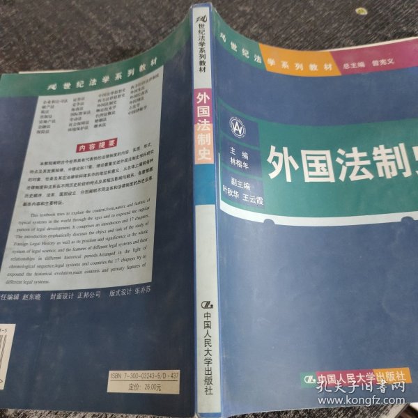 21世纪法学系列教材：外国法制史