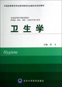 卫生学(供基础临床预防口腔医学类专业用全国高等医学院校教材)