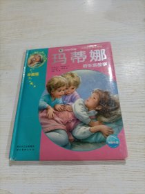 玛蒂娜故事合集：玛蒂娜的生活故事（精装，有瑕疵）