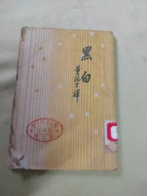黑白（1946年）