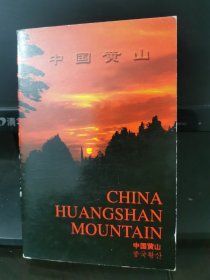 《中国黄山》明信片