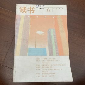 《读书》2008年第6期2008-06