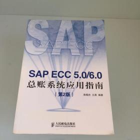 SAP ECC 5.0/6.0 总账系统应用指南（第2版）