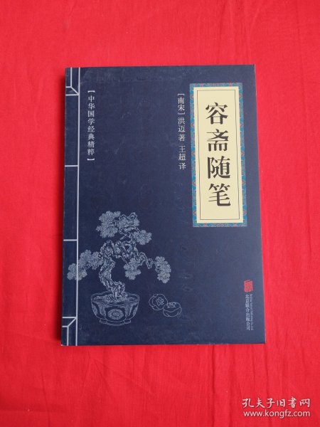 中华国学经典精粹·笔记小说必读本：容斋随笔
