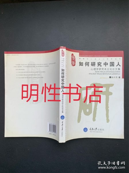 博雅华人本土心理学丛书：如何研究中国人.心理学研究本土化论文集