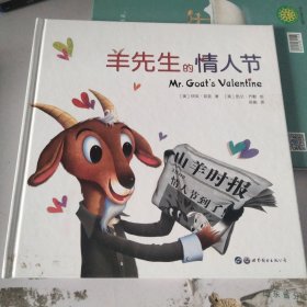 3-6岁爱的表达绘本：羊先生的情人节