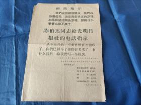 1967年2月20日"陈伯达同志给光明日报社的电话指示"，带"最高指示"，关于"穆欣"，光明日报工厂印行，16开1页全单面印刷。