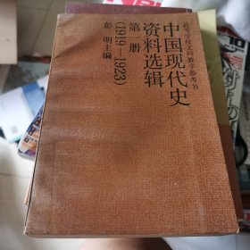 中国现代史资料选辑第一册