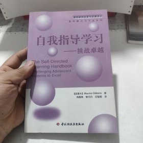 自我指导学习：挑战卓越——基础教育改革与发展译丛，书中有划线，包邮