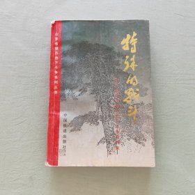 特殊的战斗：清河、渤海区城市地下斗争资料选