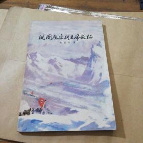 随周恩来副主席长征
作者魏国禄（1955年被授于大校军衔）签赠本