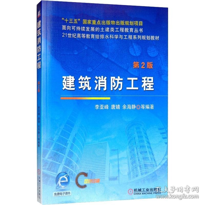 建筑消防工程 第2版李亚峰 等机械工业出版社