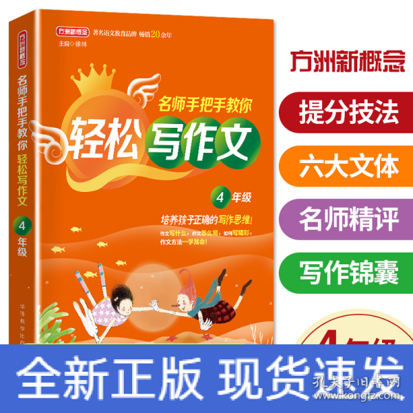 名师手把手教你轻松写作文·4年级 培养孩子正确的写作思维