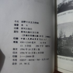 四野十大主力传奇