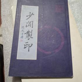 少闻制印