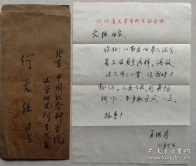 【何火任旧藏】河北省作协理事、主席团委员，著名作家，原《河北文艺》主编王洪涛致何火任毛笔信札及实寄封（河北文联笺）
