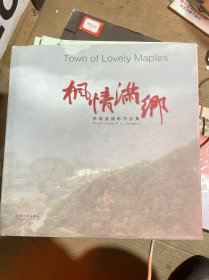 楓情滿鄉(xiāng)（作者簽名）