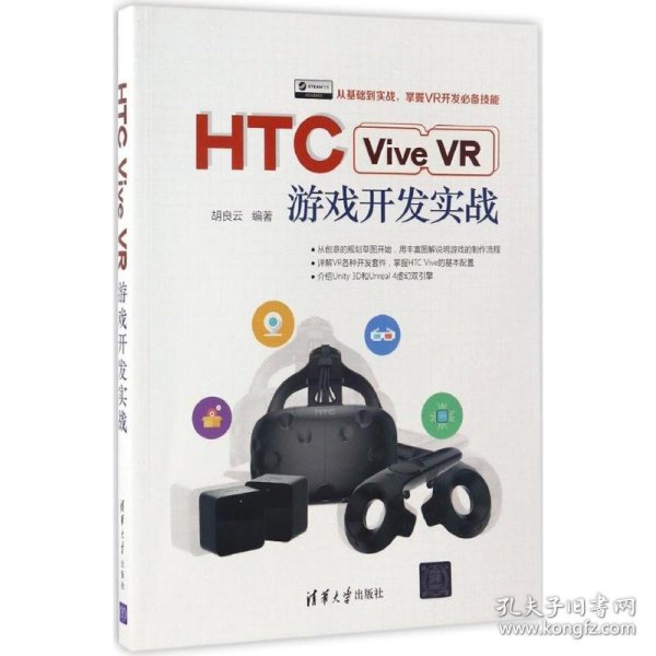 HTC Vive VR游戏开发实战