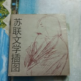 苏联文学插图