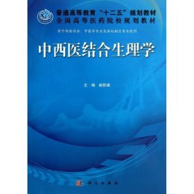 正版 中西医结合生理学 赵铁建 编 科学出版社