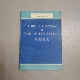 美国简史（中级英语学习丛书）（包邮）