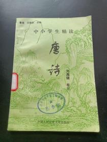 中小学生精读唐诗刘禹锡 卷3