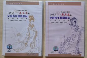 中华戏曲珍藏版 一代明星从这里起步 1988全国青年越剧演员电视大选赛 花旦篇（上)（下） （VCD 4片装）