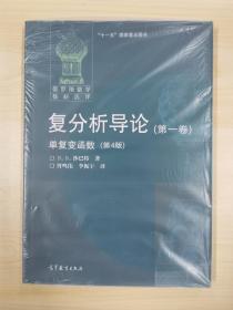 俄罗斯数学教材选译·复分析导论（第1卷）：单复变函数（第4版）