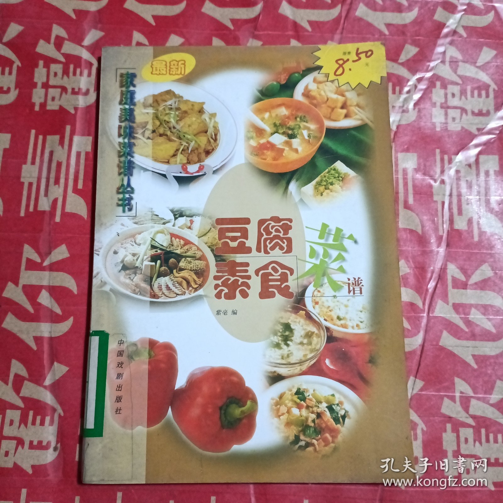 豆腐素食菜谱（馆藏）