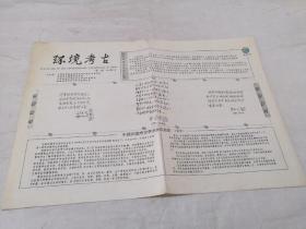 环境考古1991年1月1卷1期