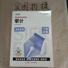 2023年斯尔教育注册会计师资格考试审计 只做好题