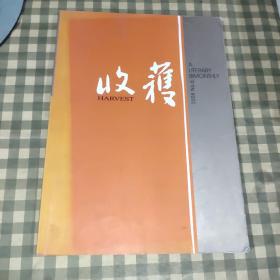 收穫 双月刊 2008.5（月色撩人.王安忆）