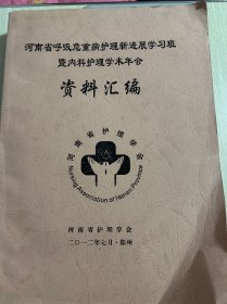 河南省呼吸危重病护理新进展学习班 内科护理学术年会资料汇编2012年