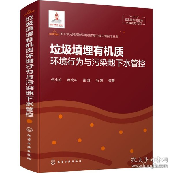 地下水污染风险识别与修复治理关键技术丛书--垃圾填埋有机质环境行为与污染地下水管控