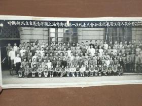 1954年新民主义青年团上海邮电第一次代表大会全体代表暨工作人员合影