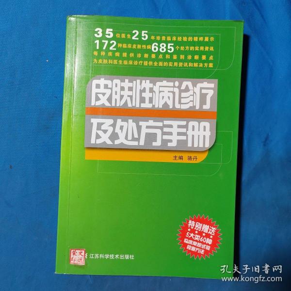 皮肤性病诊疗及处方手册