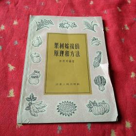 果树嫁接的原理和方法