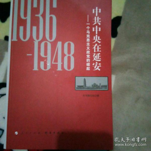 中共中央在延安：一个马克思主义政党的崛起（1936-1948）