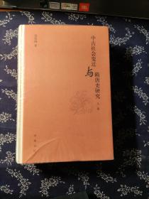 中古社会变迁与隋唐史研究（全2册）