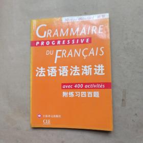 法语语法渐进初级   附练习四百题