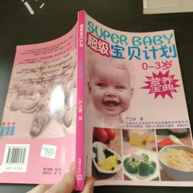 超级宝贝计划：0-3岁营养宝典