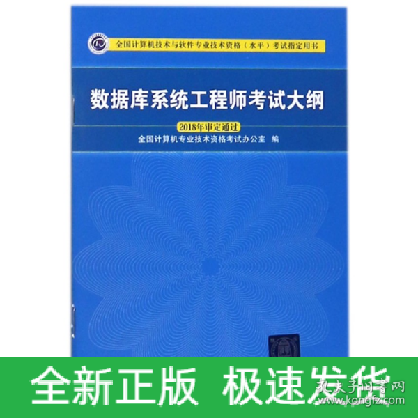 数据库系统工程师考试大纲