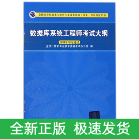 数据库系统工程师考试大纲